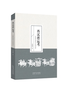 正版新书 西汉德运考 五德终始说下的政治史 李培健 9787224132380 陕西人民出版社