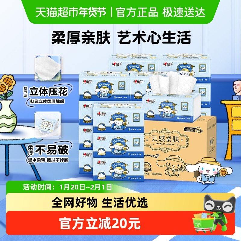 心相印云感三丽鸥IP抽纸3层100抽20包家用卫生纸,洗护清洁剂/卫生巾/纸/香薰,抽纸,淘宝优惠券,粉丝福利购,淘宝优惠卷