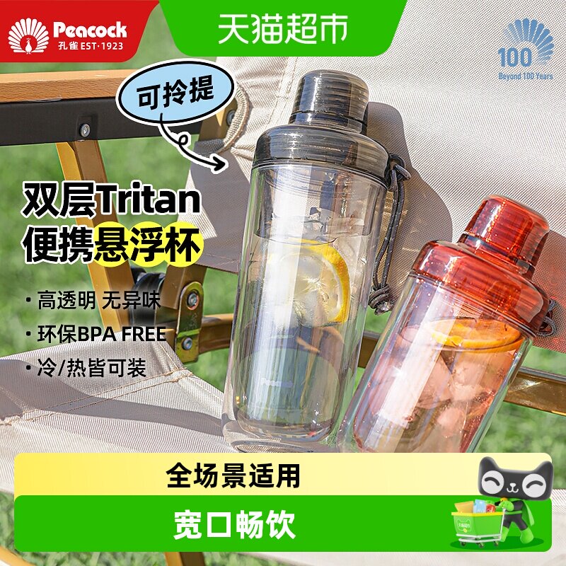 peacock孔雀tritan双层塑料水杯