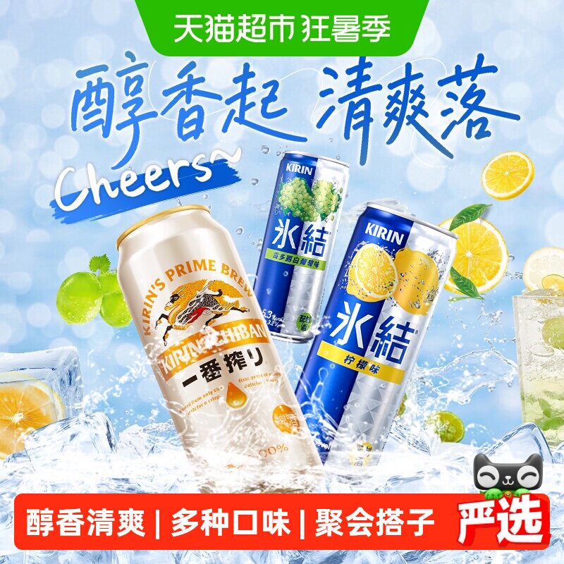 麒麟啤酒一番榨冰结组合