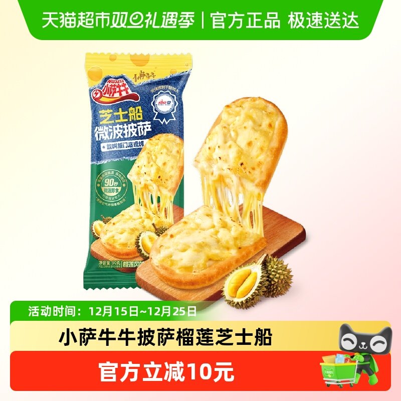 小萨牛牛披萨榴莲速度早餐食品