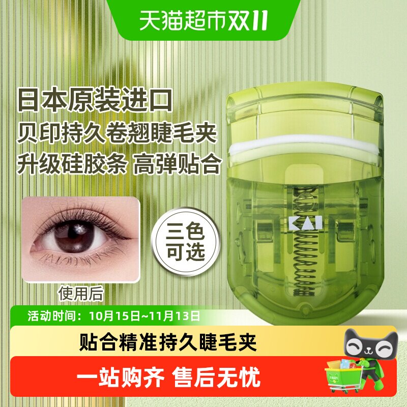 kai/贝印日本进口茶语睫毛夹持久卷翘睫毛卷安全便携式夹眼睫毛夹