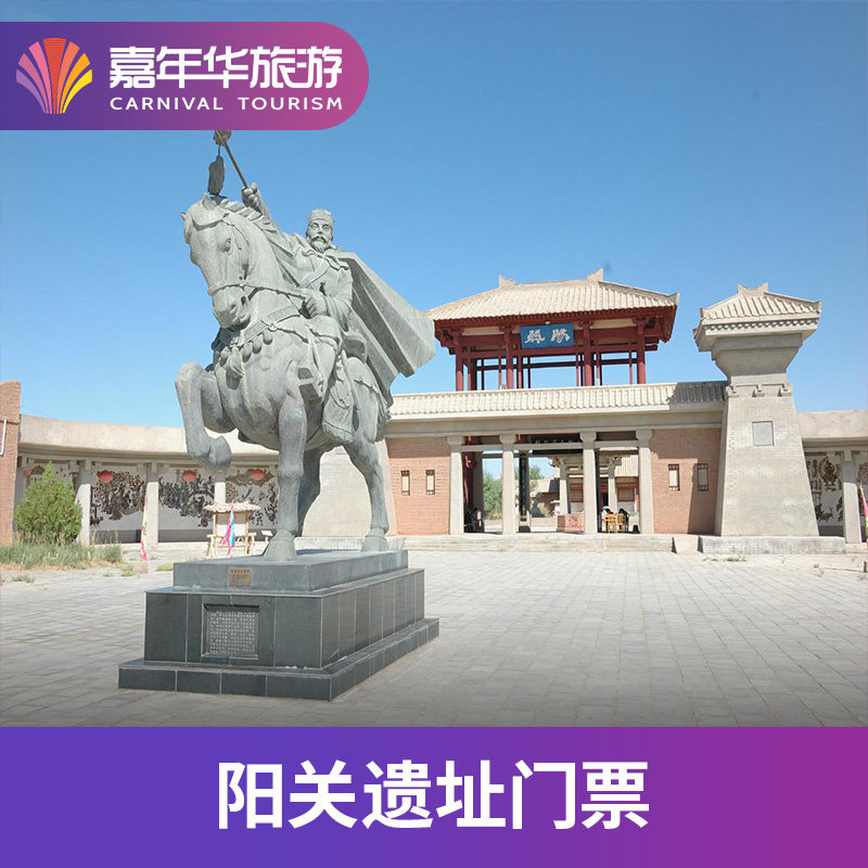 [阳关景区-大门票+观光车]甘肃 酒泉 阳关景区门票+观光车