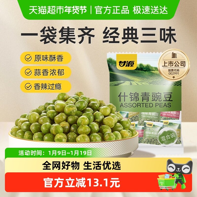 甘源什锦青豌豆多口味经典口味混合装童年坚果小果零食脆豆小吃