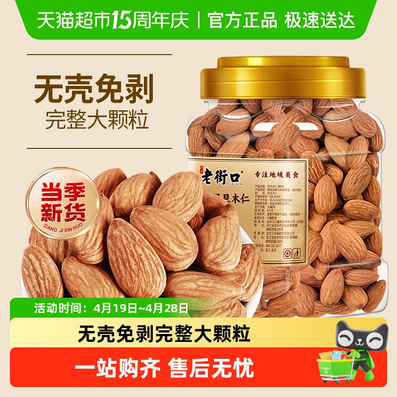 老街口原味巴旦木仁罐装原味扁桃仁杏仁坚果仁年货休闲零食大颗粒