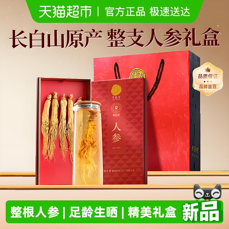 北京同仁堂人参整根长白山无硫煲汤泡水食材送长辈补品礼盒装