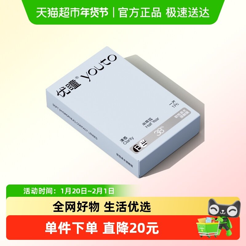 【清感系列新品上市】优瞳隐形眼镜半年抛 水润高透氧缓解眼疲劳,隐形眼镜/护理液,隐形眼镜,淘宝优惠券,粉丝福利购,淘宝优惠卷