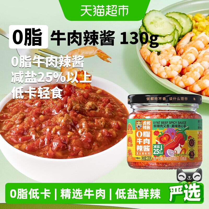 虎邦0脂牛肉辣酱130g鲜椒辣椒酱番茄酱轻食拌面下饭酱浇头