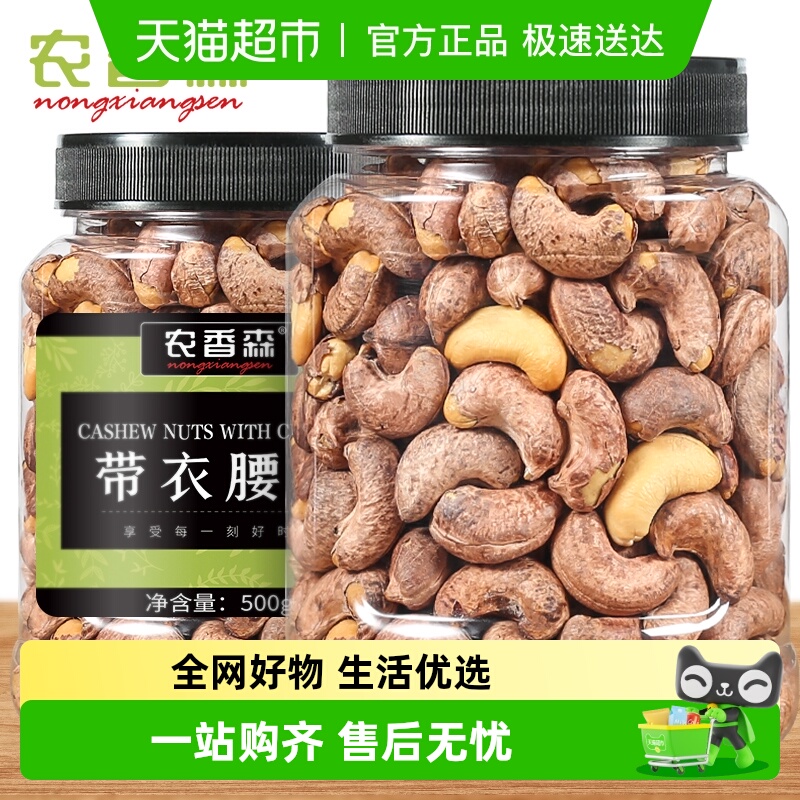 农香森大颗粒带衣腰果坚果孕妇办公室营养解馋休闲零食