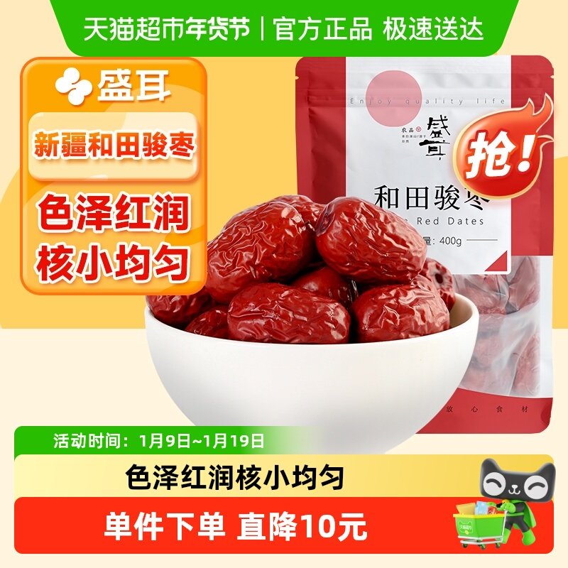 盛耳红枣新疆和田骏枣400g可配莲子银耳羹正宗特产大红枣