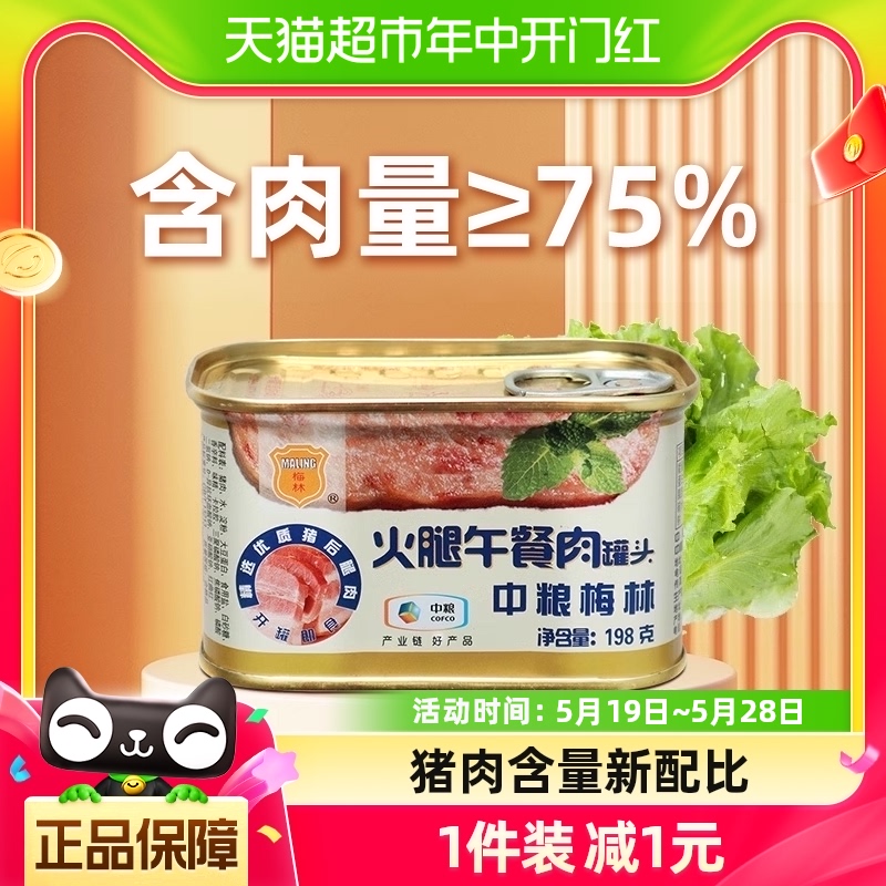 中粮梅林火腿午餐肉罐头198g方便速食螺蛳粉猪肉火锅泡面拍档早餐 粮油调味/速食/干货/烘焙 肉制品/肉类罐头 原图主图