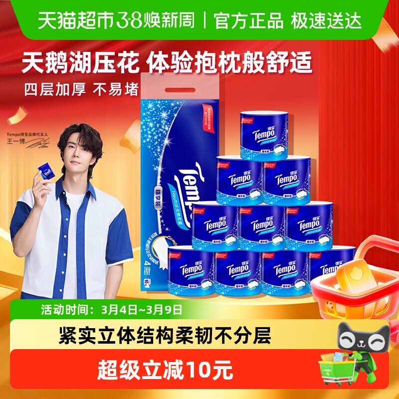 Tempo/得宝卷纸精享装有芯家用无香厕纸加厚卷筒纸整箱135g×10卷 - 天猫超市出品