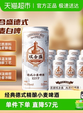 双合盛精酿啤酒 德式小麦 老北京麦香浓郁 罐装听装500ml*12罐