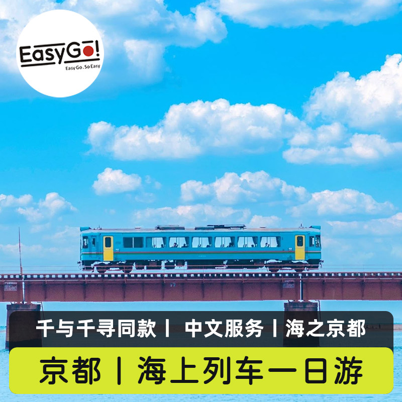 日本旅游大阪京都海上列车一日游丹后铁道天桥立缆车伊根舟屋游船 - 实物图
