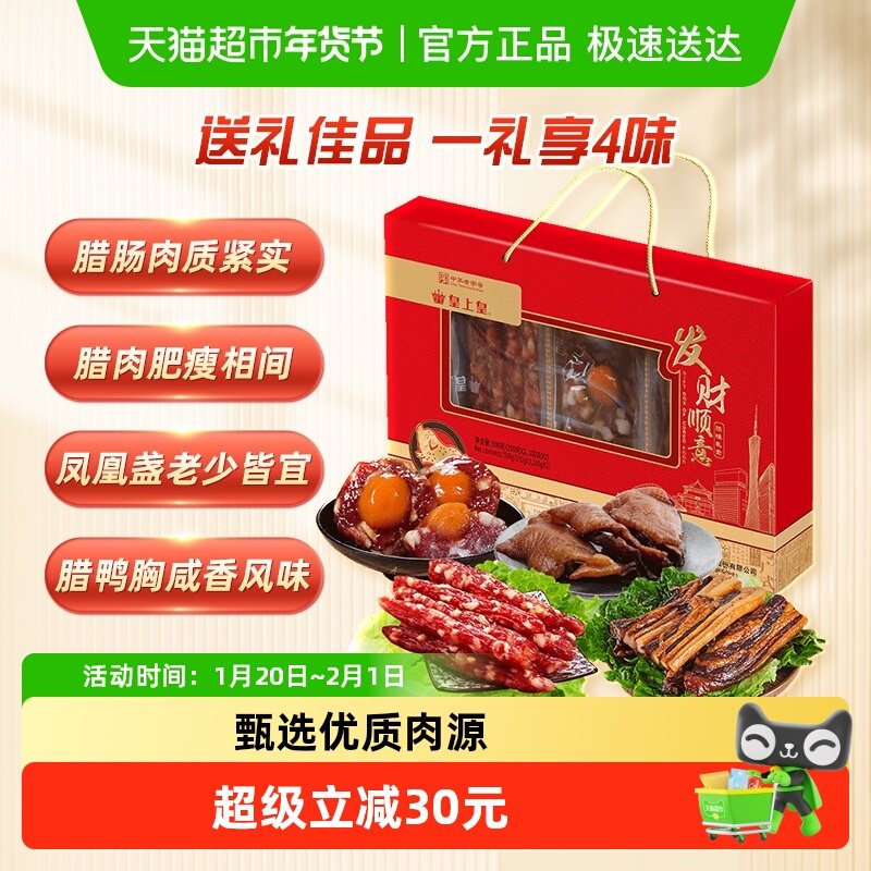 皇上皇腊肉腌肉发财顺意腊味礼盒广式腊肠腊肉年货送礼礼盒,粮油调味/速食/干货/烘焙,香肠/腊肠/烤肠,淘宝优惠券,粉丝福利购,淘宝优惠卷