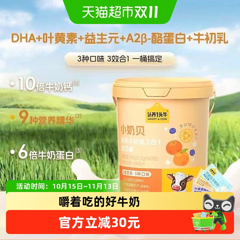 认养一头牛小奶贝高钙高蛋白3合1双益生元DHA叶黄素脂牛初乳营养