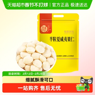 每果时光夏威夷果仁整仁半仁原味奶香味坚果炒货孕妇年货休闲零食