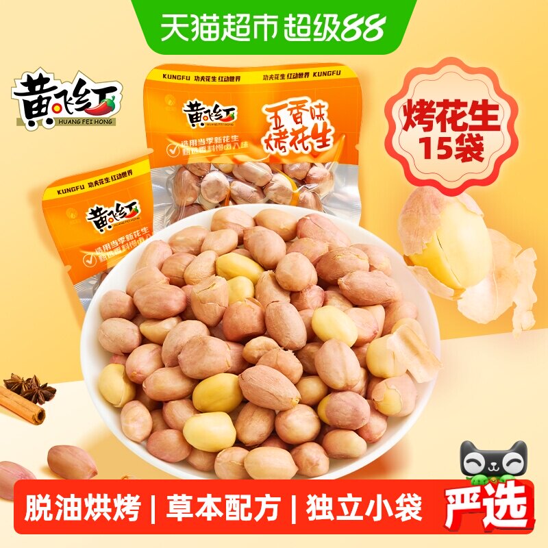 黄飞红五香烤花生带衣花生米20g*15袋脱油烘烤草本配方坚果零食