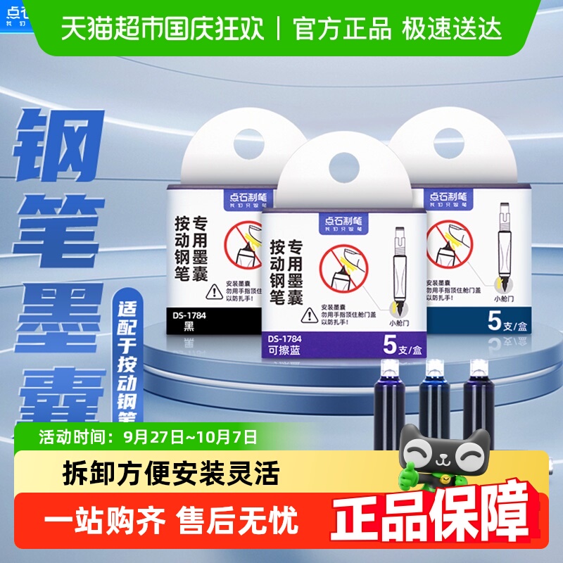 点石小舱门按动专用墨囊