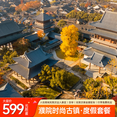 【享】住宿期间无限次出入景区+免费行李托运+特色早餐 【享】官方直营，节假日不加价，超长有效期，不约可退，购买无压力 【游】漫游江南水乡古镇，漫步青石板巷，邂逅百年石桥，享百年诗意生活 【灵活退改】未预约、过期未用享一键退款，0手续费