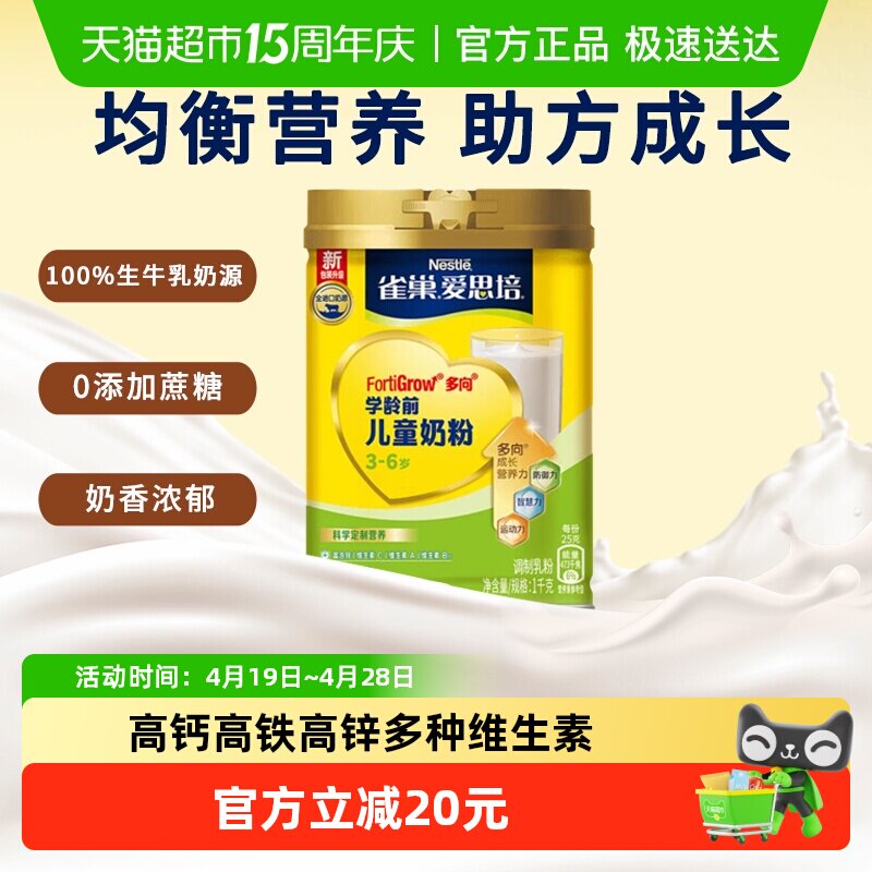 【下拉享优惠】雀巢（Nestle）爱思培儿童奶粉罐装1000克3-6岁