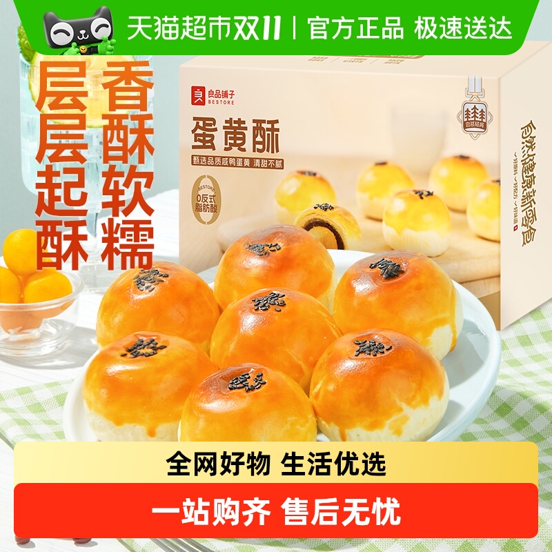 良品铺子蛋黄酥传统糕点心营养早餐网红零食办公室休闲食品