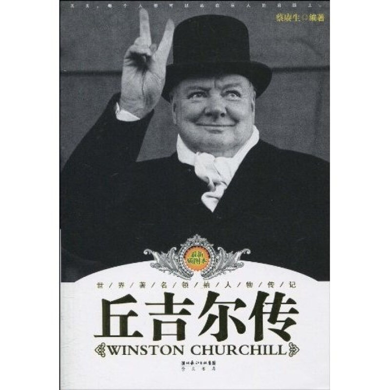 【正版现货】 丘吉尔传 蔡赓生. 湖北辞书出版社