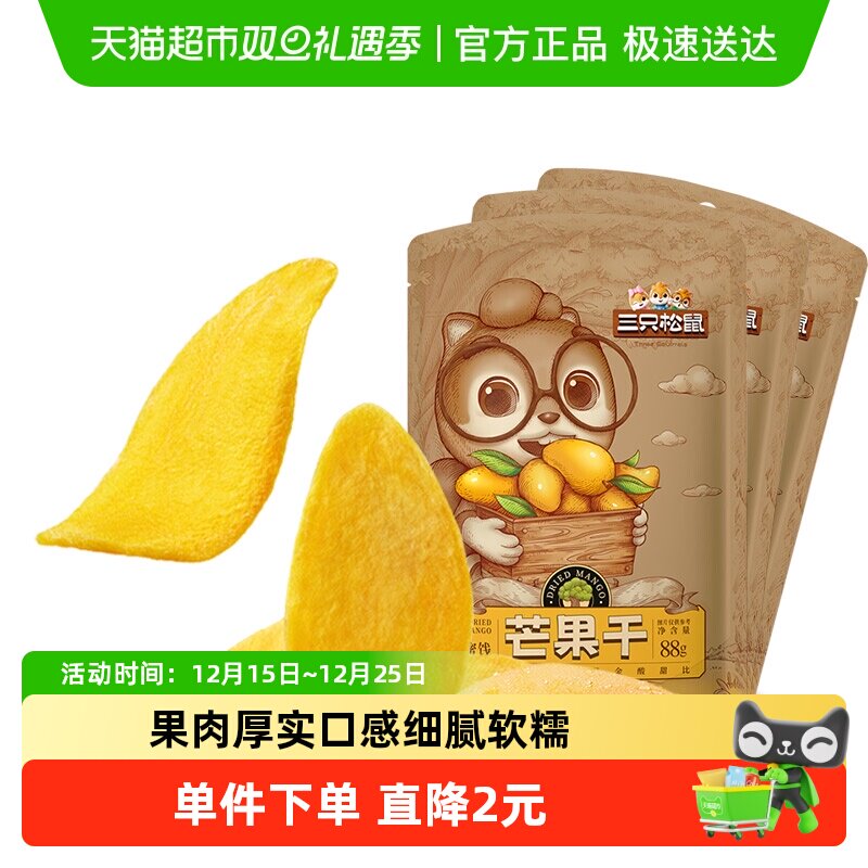 三只松鼠芒果干88gx3袋水果干网红零食小吃蜜饯果脯休闲食品