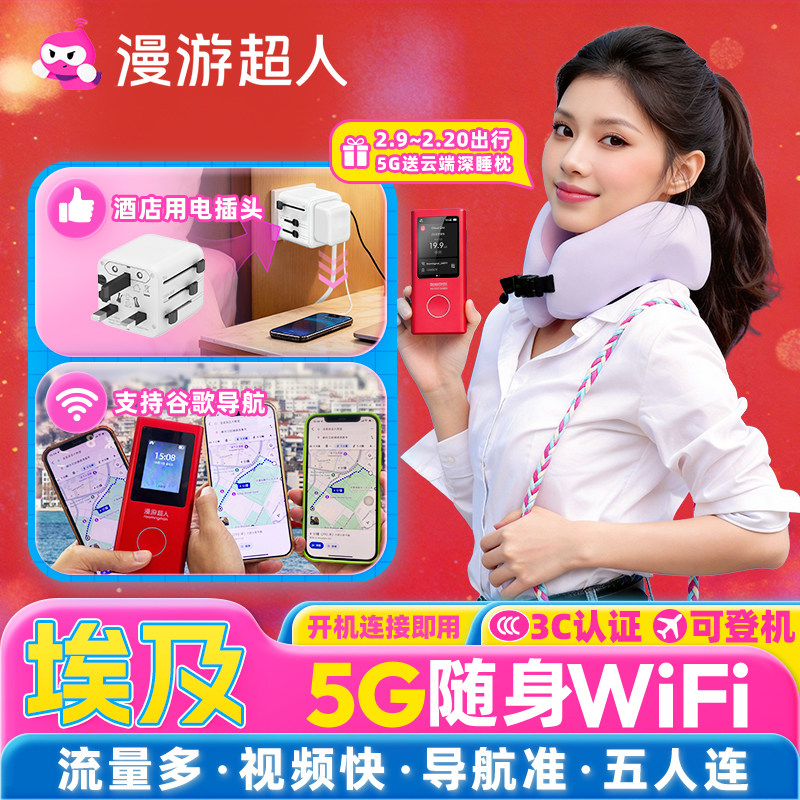 【漫游超人5G】埃及随身WiFi租赁无限流量出国旅游无线移动上网