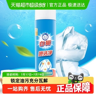 白猫喷洁净干洗剂去污渍小白鞋 清洗剂亮白衣领净去油