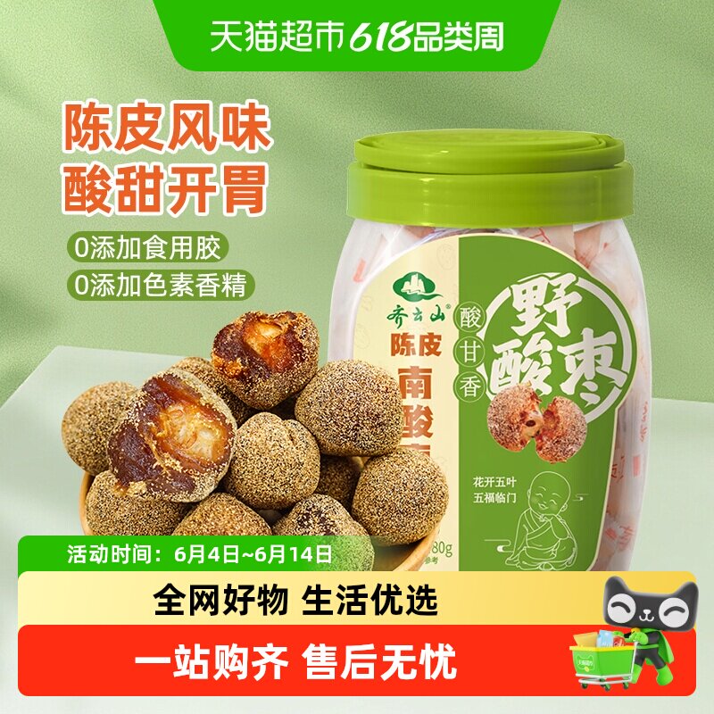 齐云山南酸枣粒酸甜开胃蜜饯果干陈皮味零食孕妇可食绿色食品送礼