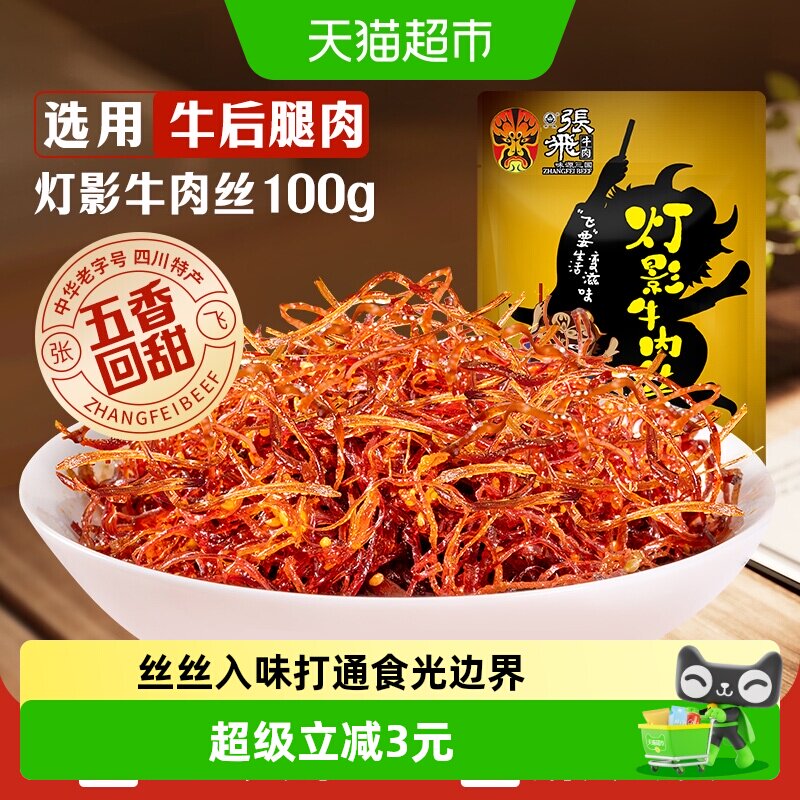 张飞牛肉五香灯影牛肉丝成都特产零食小吃熟食即食休闲
