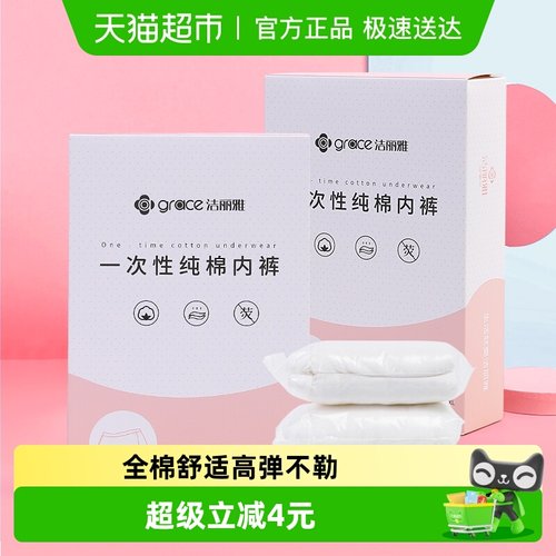 洁丽雅100%纯棉免洗一次性内裤