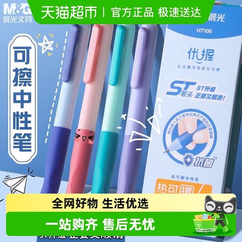 晨光优握可擦中性笔