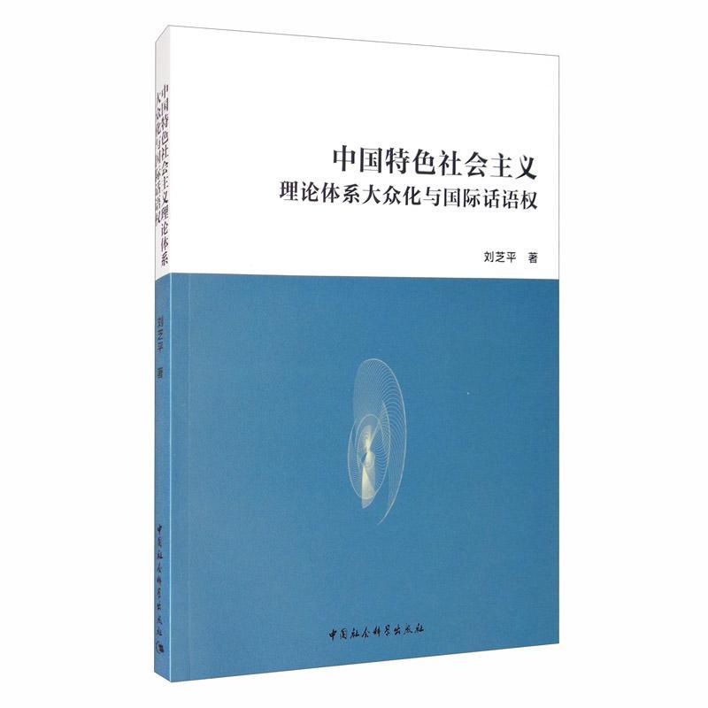 中国特色社会主义理论体系大众化与国际话语权,刘芝平著,中国社会