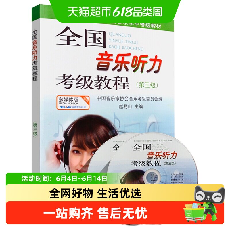 全国音乐听力考级教程第3级含光盘音乐家协会音乐教材新华书店