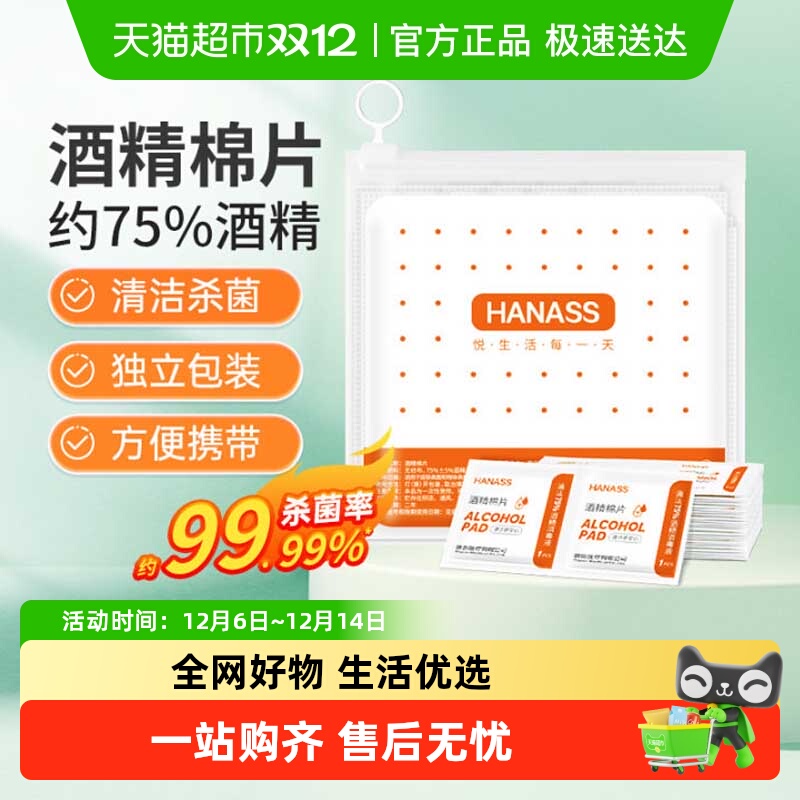 HANASS75%酒精棉片