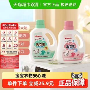 Pigeon贝亲婴儿洗衣液宝宝专用衣物清洗剂儿童去污洗衣皂液