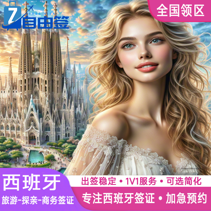 西班牙·探亲访友签证·上海送签·全国办理欧洲申根签证旅行材料翻译加急预约咨询个人旅游重庆上海行程代办