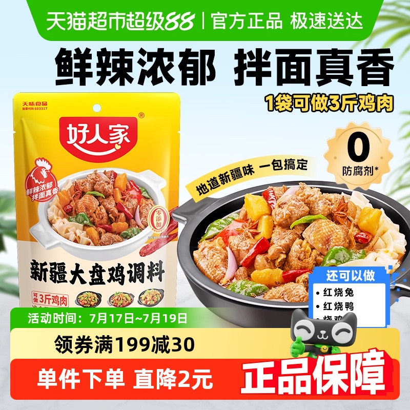 好人家新疆大盘鸡调味料