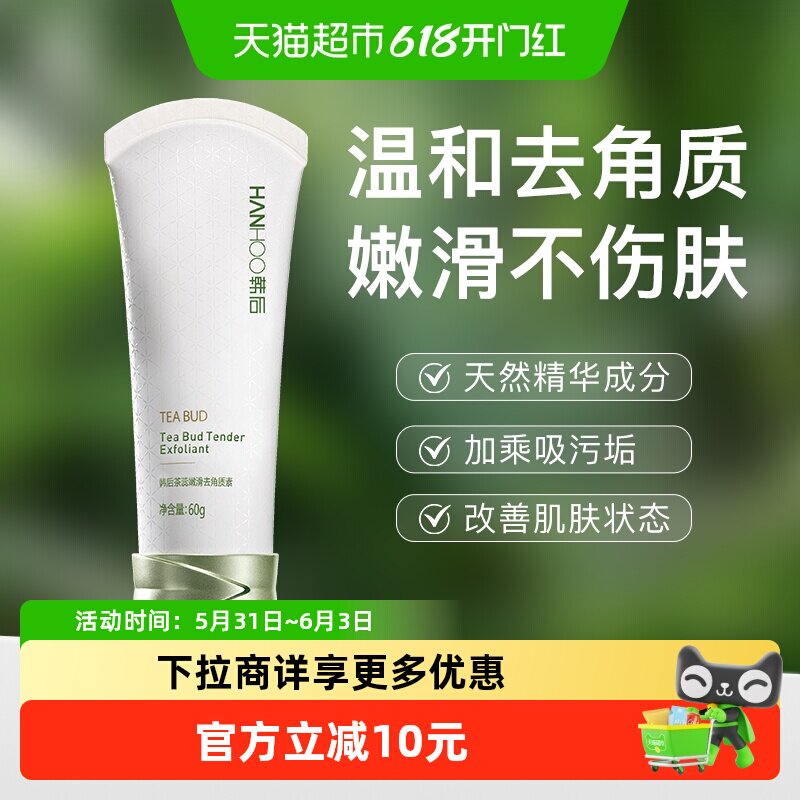 韩后茶蕊去角质素深层清洁毛孔污垢死皮嫩滑肌肤身体磨砂膏女正品
