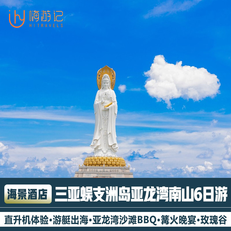 海南三亚旅游蜈支洲岛亚龙湾热带森林公园游艇出海6天5晚跟团游属于什么档次？