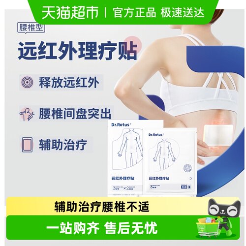 Dr.Rotus腰椎间盘突出膏药贴