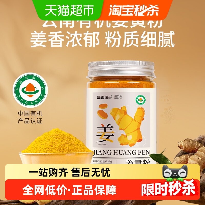 福东海天然纯有机姜黄粉食用肉桂粉黑胡椒云南小黄姜粉冲饮养生粉,传统滋补营养品,姜黄,淘宝优惠券,粉丝福利购,淘宝优惠卷