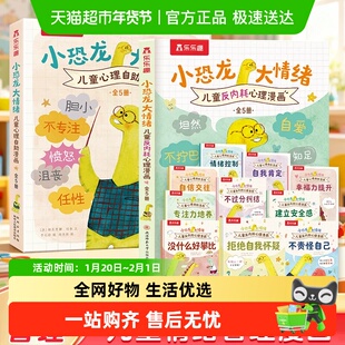 小恐龙大情绪儿童心理自助反内耗心理漫画全套10册 3-6岁儿童绘本