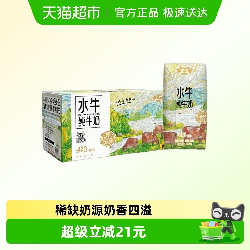 左江A2酪蛋白高钙水牛奶210ml*10盒常温全家享冰淇淋口感奶香