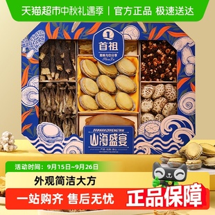 首祖海产菌菇干货礼盒鲍鱼羊肚菌高端滋补品中秋节礼品送父母长辈