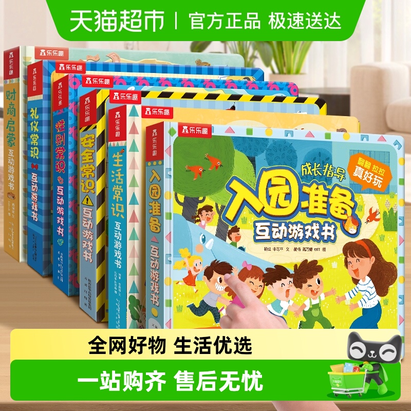 绘本乐乐趣入园准备互动游戏书