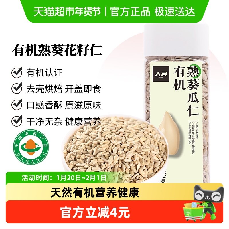 人民食品有机熟葵花籽仁280g熟瓜子仁无壳原味每日坚果零食,零食/坚果/特产,瓜子,淘宝优惠券,粉丝福利购,淘宝优惠卷