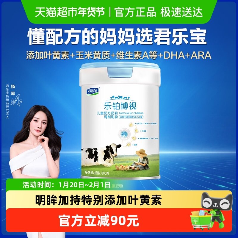 君乐宝乐铂博视800g儿童配方奶粉高钙叶黄素